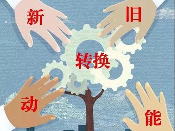【頭條】山東新舊動能轉(zhuǎn)換綜合試驗(yàn)區(qū)建設(shè)總體方案（全文）