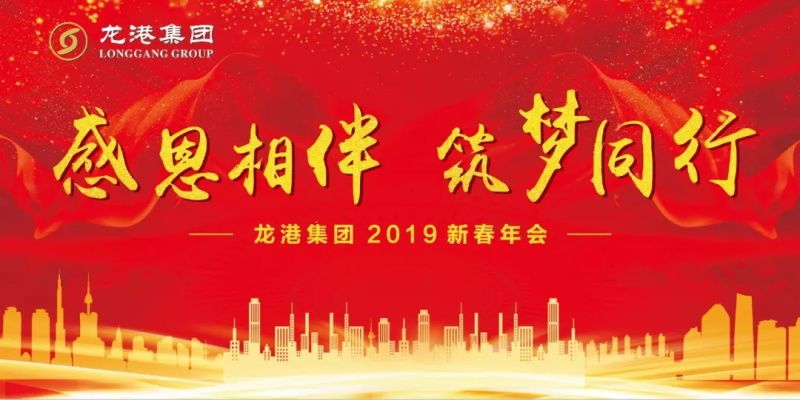 “感恩相伴?筑夢(mèng)同行”——龍港集團(tuán)2019新春年會(huì)盛大舉行！