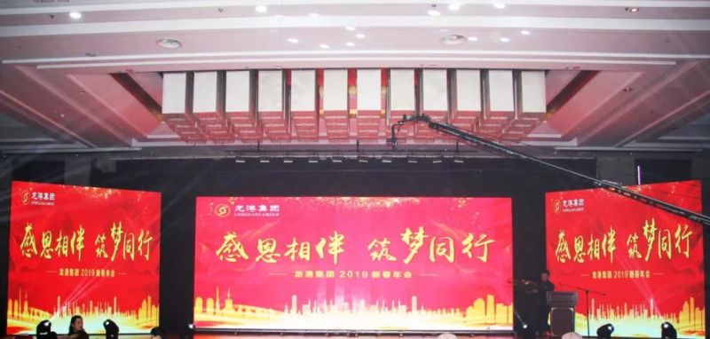 “感恩相伴?筑夢(mèng)同行”——龍港集團(tuán)2019新春年會(huì)盛大舉行！