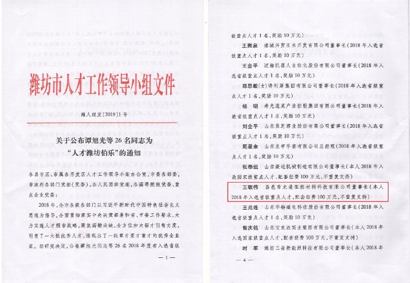 熱烈祝賀董事長(zhǎng)王敬偉榮獲“人才濰坊伯樂(lè)”榮譽(yù)稱號(hào)！