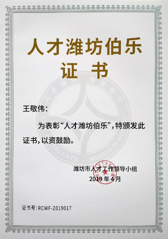熱烈祝賀董事長(zhǎng)王敬偉榮獲“人才濰坊伯樂(lè)”榮譽(yù)稱號(hào)！