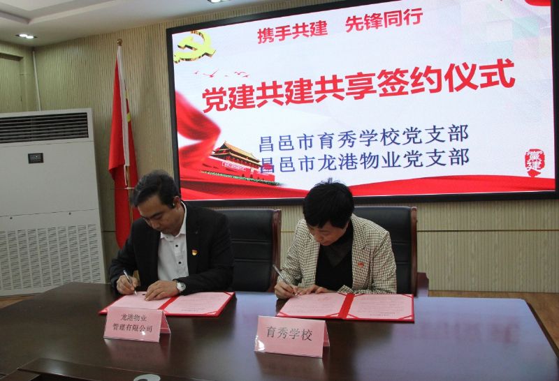 黨建共建互融共促，凝聚力量爭創(chuàng)一流 ——龍港物業(yè)黨支部與育秀學(xué)校黨支部黨建共建共享活動圓滿啟動