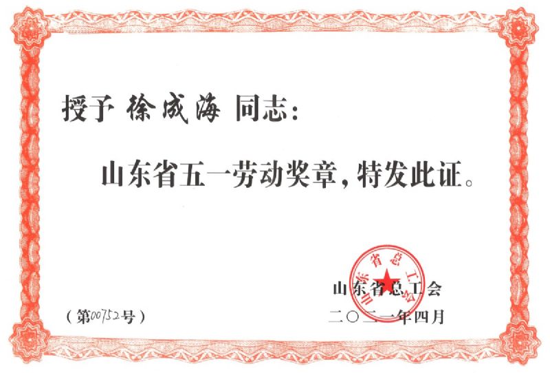 奮斗不負韶華，平凡鑄就偉大 —公司員工徐成海榮獲省“五一勞動獎章”