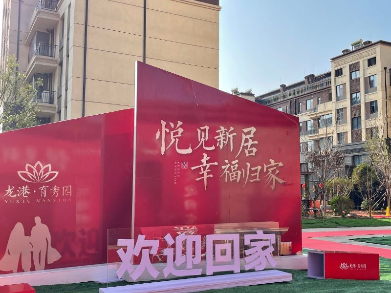 悅見新居，幸福歸家——龍港·育秀園一期洋房圓滿交付！