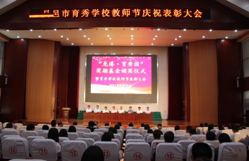 “龍港·育秀園”獎勵基金頒獎儀式暨育秀學(xué)校教師節(jié)表彰大會隆重舉行！