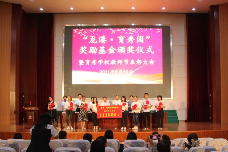 “龍港·育秀園”獎勵基金頒獎儀式暨育秀學(xué)校教師節(jié)表彰大會隆重舉行！