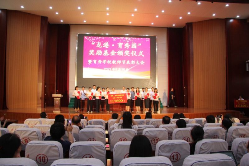 “龍港·育秀園”獎勵基金頒獎儀式暨育秀學(xué)校教師節(jié)表彰大會隆重舉行！