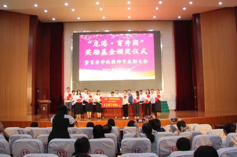 “龍港·育秀園”獎勵基金頒獎儀式暨育秀學(xué)校教師節(jié)表彰大會隆重舉行！