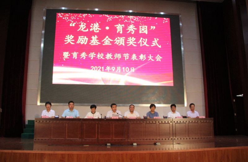 “龍港·育秀園”獎勵基金頒獎儀式暨育秀學(xué)校教師節(jié)表彰大會隆重舉行！